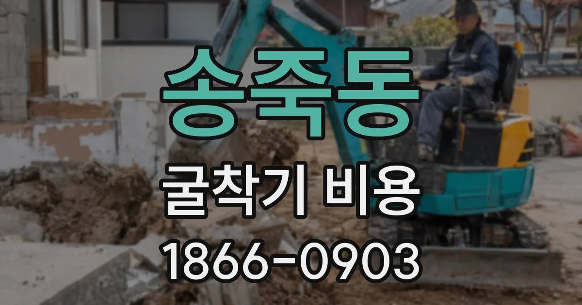 송죽동 굴착기 비용
