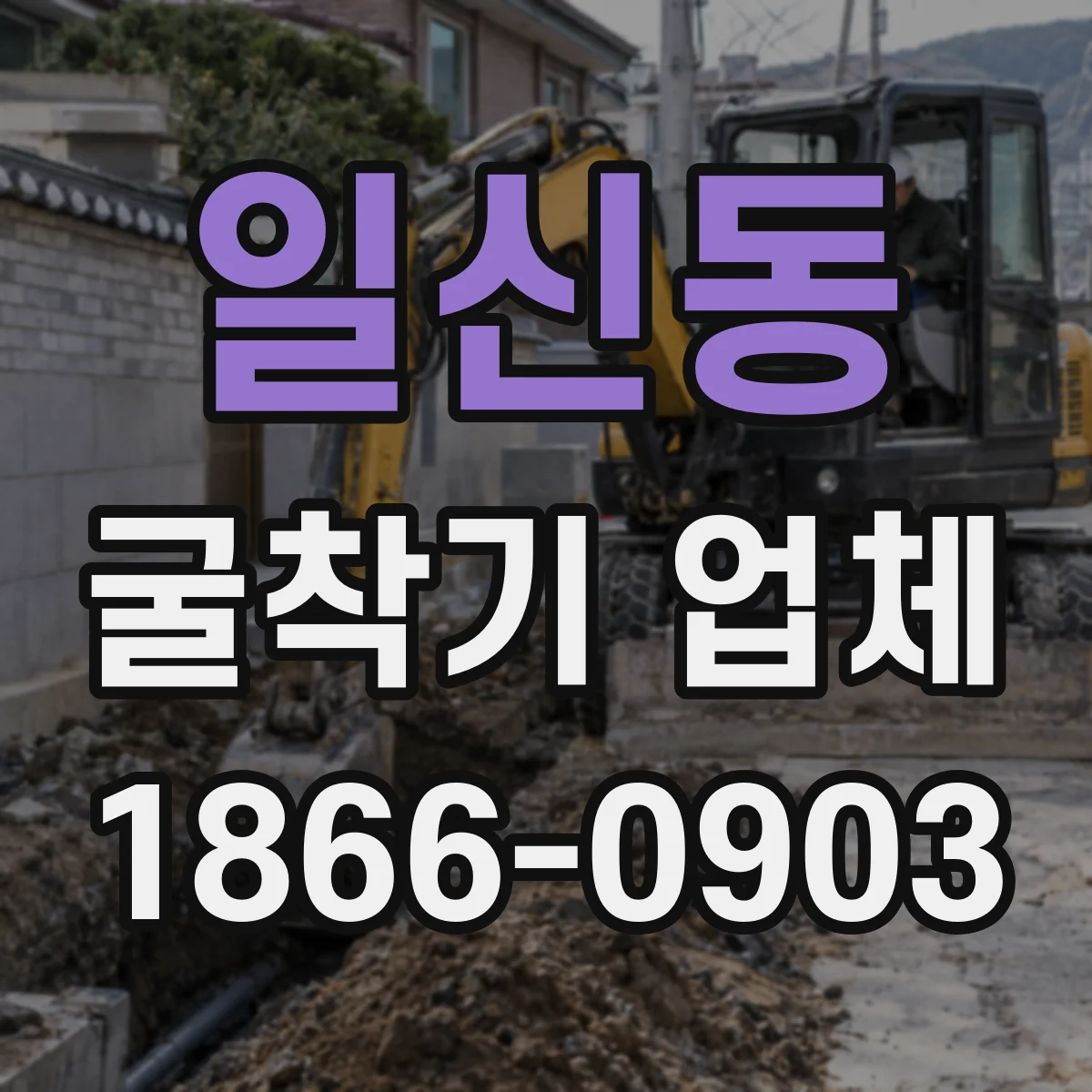 일신동 굴착기 업체