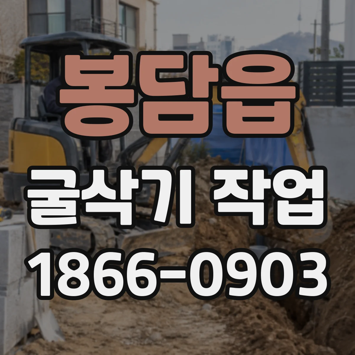 봉담읍 굴삭기 작업