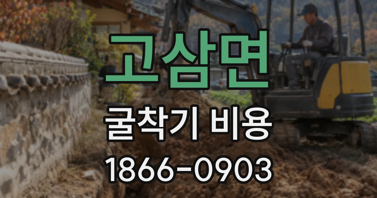 고삼면 굴착기 비용