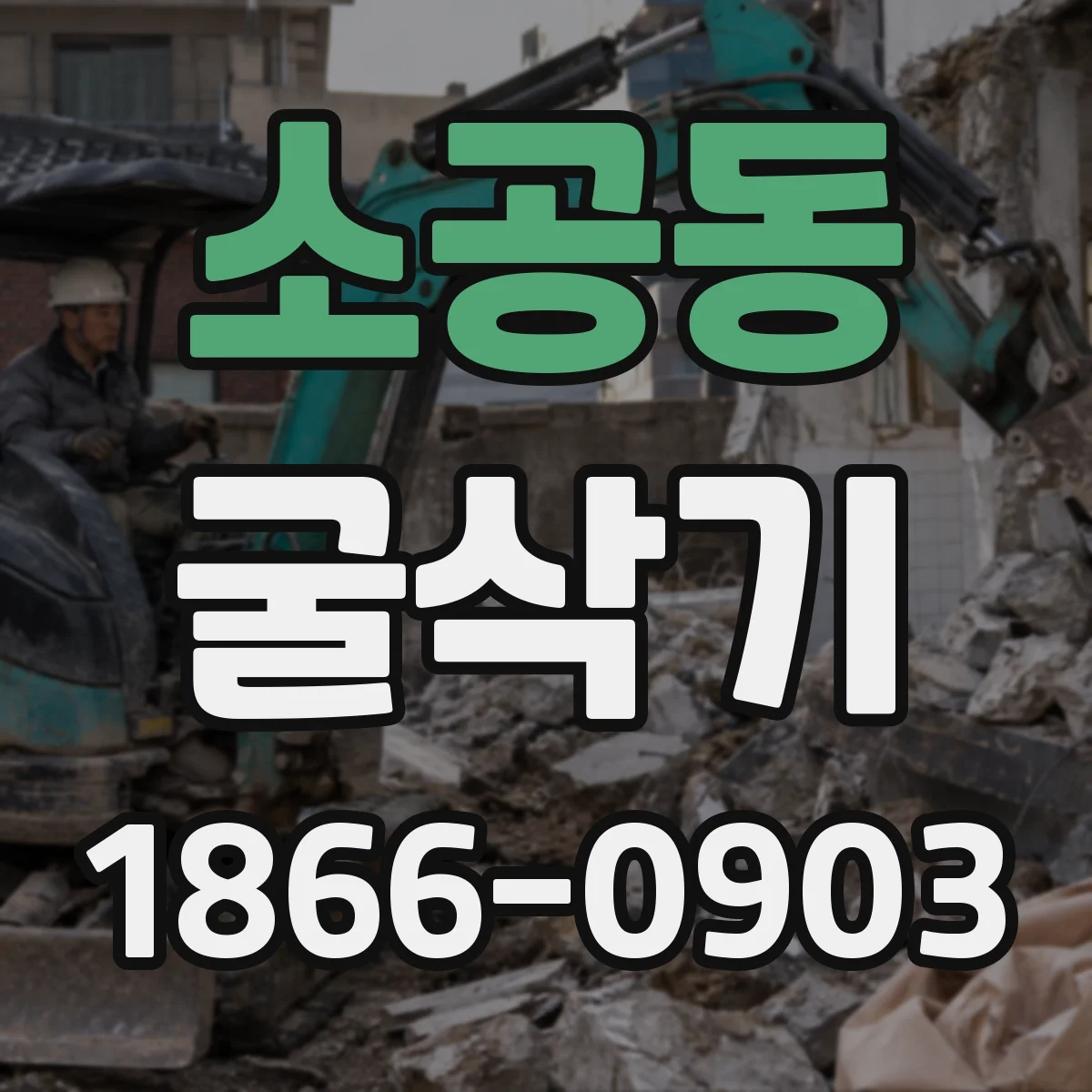 소공동 굴삭기