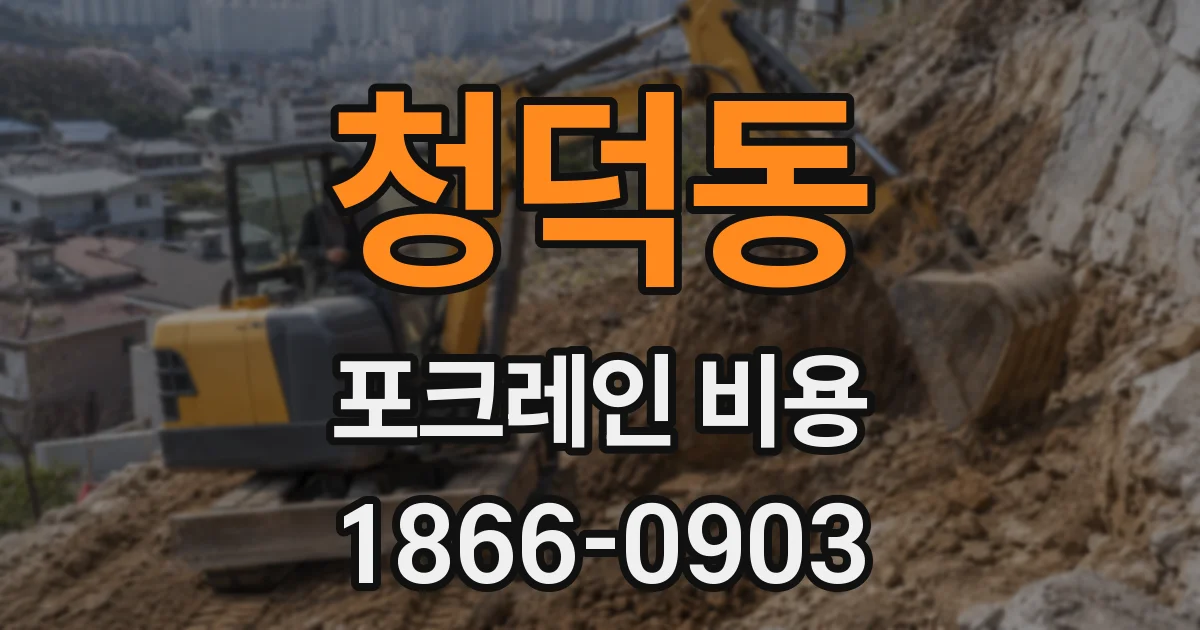 청덕동 포크레인 비용