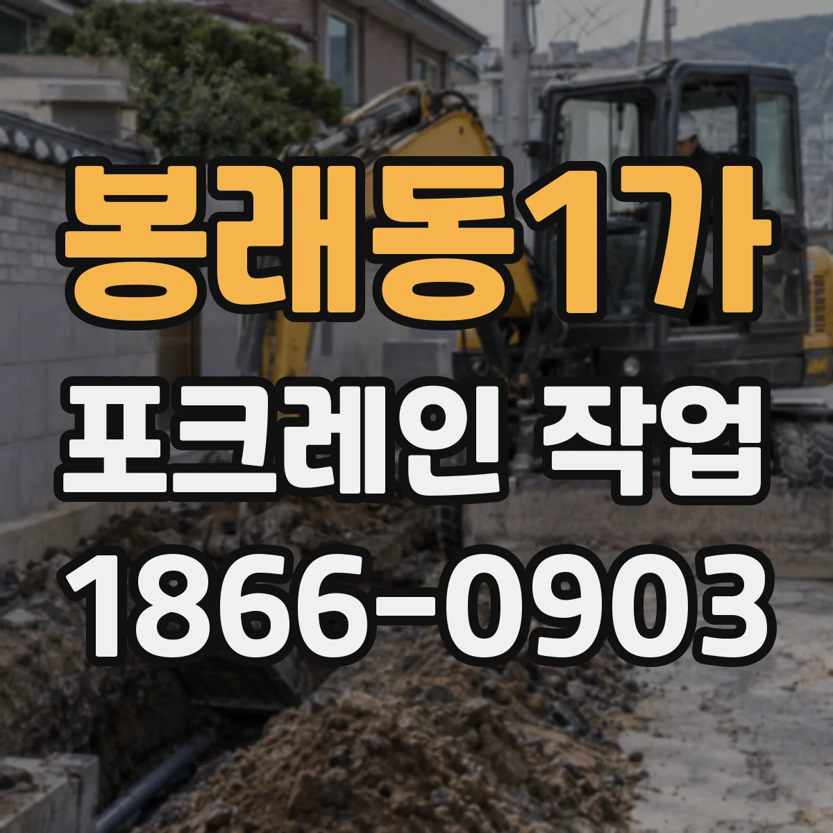 봉래동1가 포크레인 작업