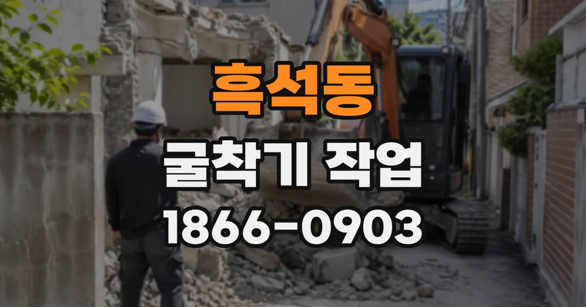 흑석동 굴착기작업
