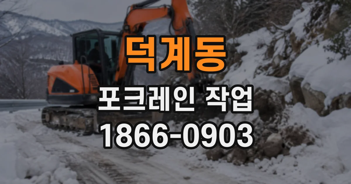 덕계동 포크레인작업