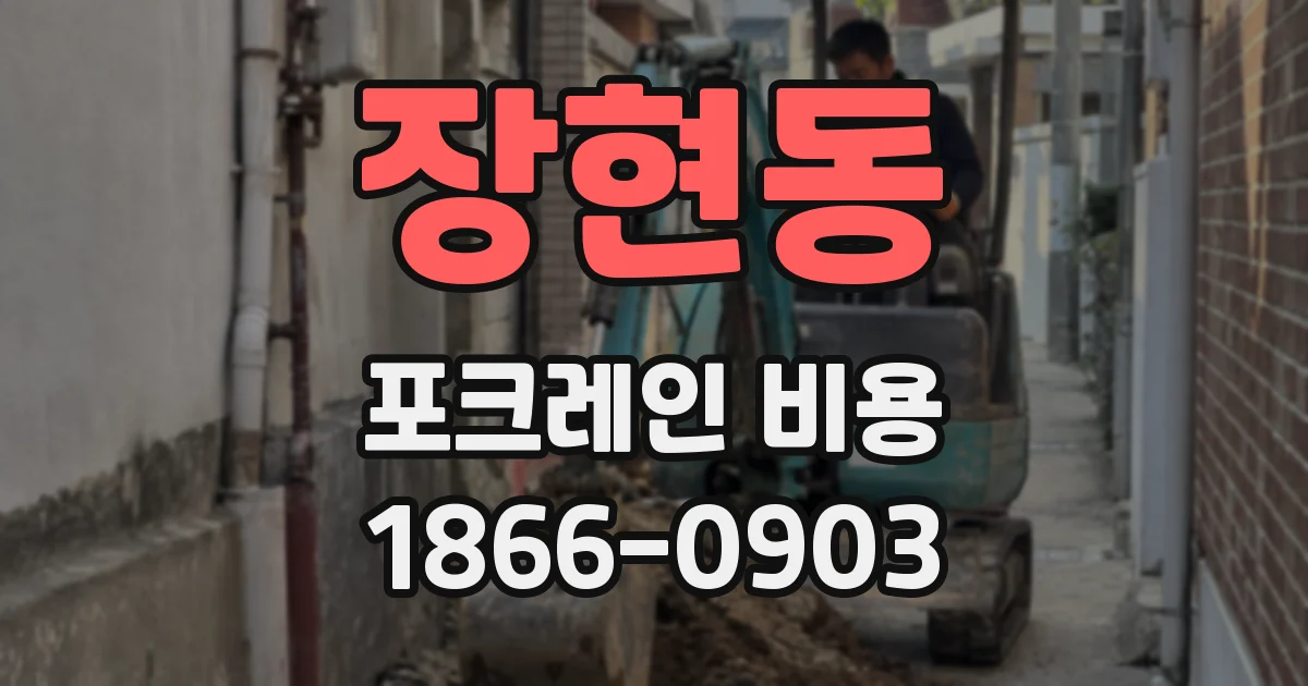 장현동 포크레인 비용