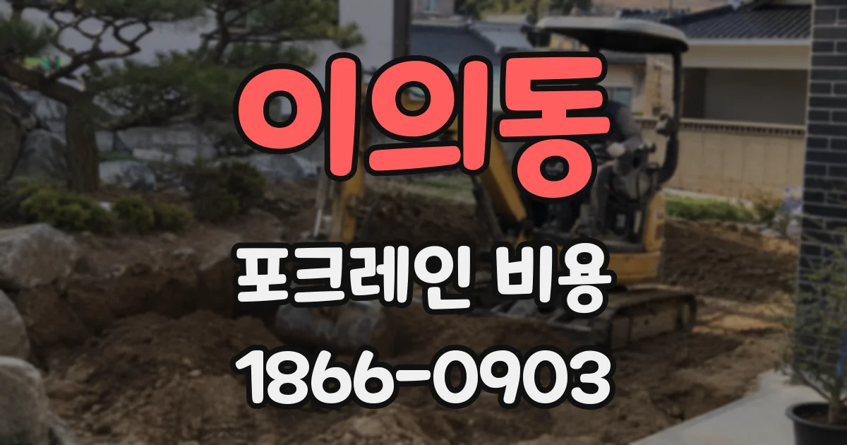 이의동 포크레인 비용