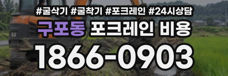 구포동 포크레인비용 상담 전화 1866-0903