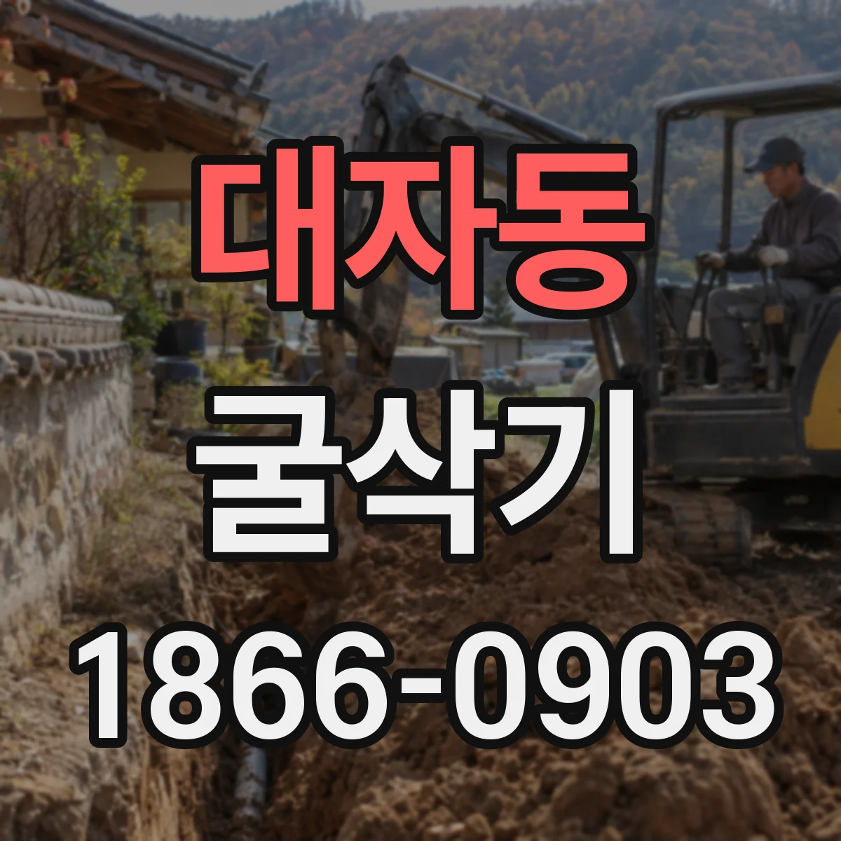 대자동 굴삭기