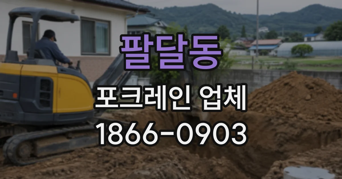 팔달동 포크레인업체
