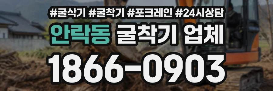 안락동 굴착기업체 상담 전화 1866-0903