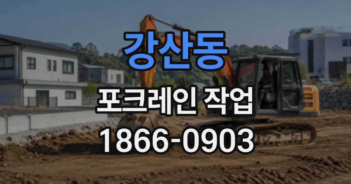 강산동 포크레인작업