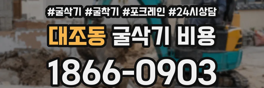 대조동 굴삭기 비용
