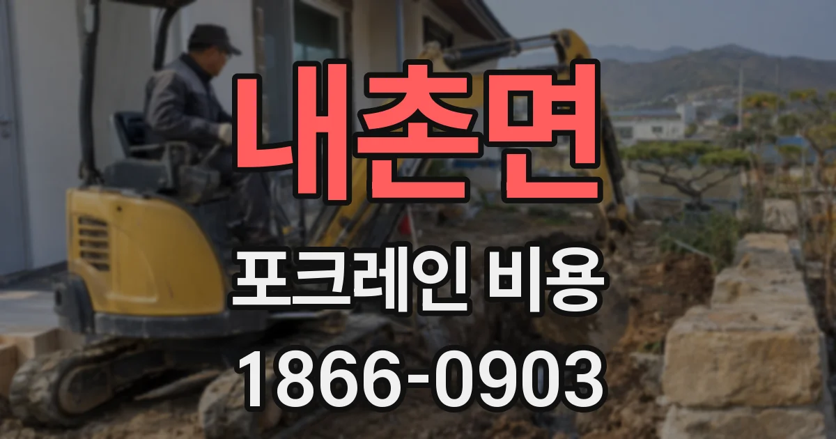내촌면 포크레인 비용