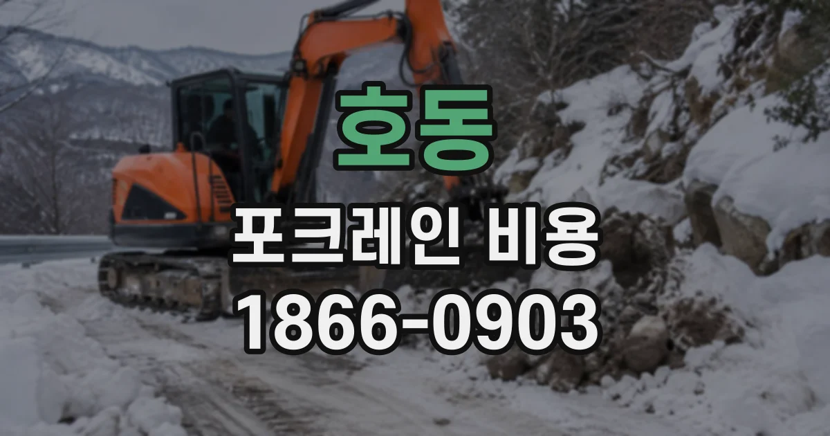 호동 포크레인비용