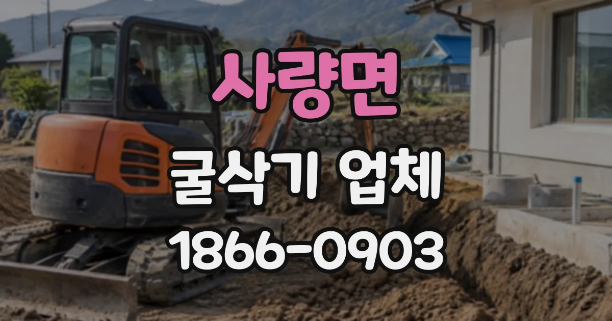 사량면 굴삭기업체
