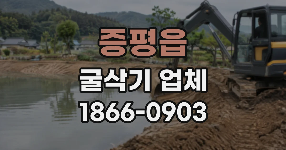 증평읍 굴삭기업체