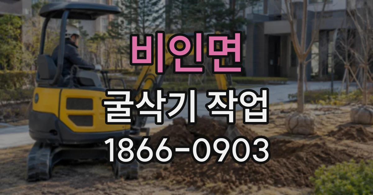 비인면 굴삭기작업