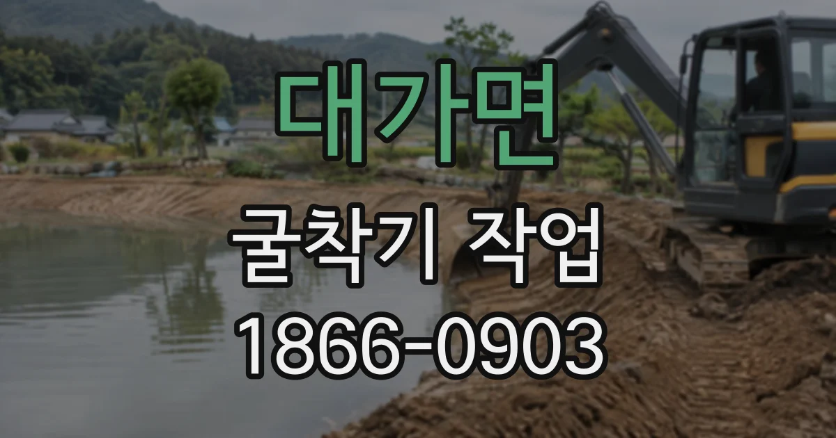 대가면 굴착기작업