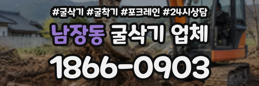 남장동 굴삭기업체 상담 전화 1866-0903