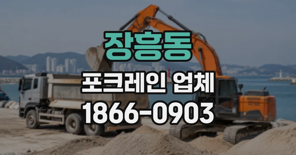 장흥동 포크레인업체