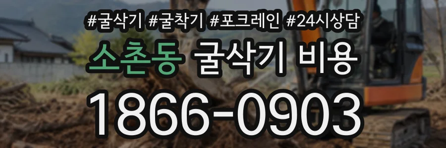 소촌동 굴삭기비용 상담 전화 1866-0903