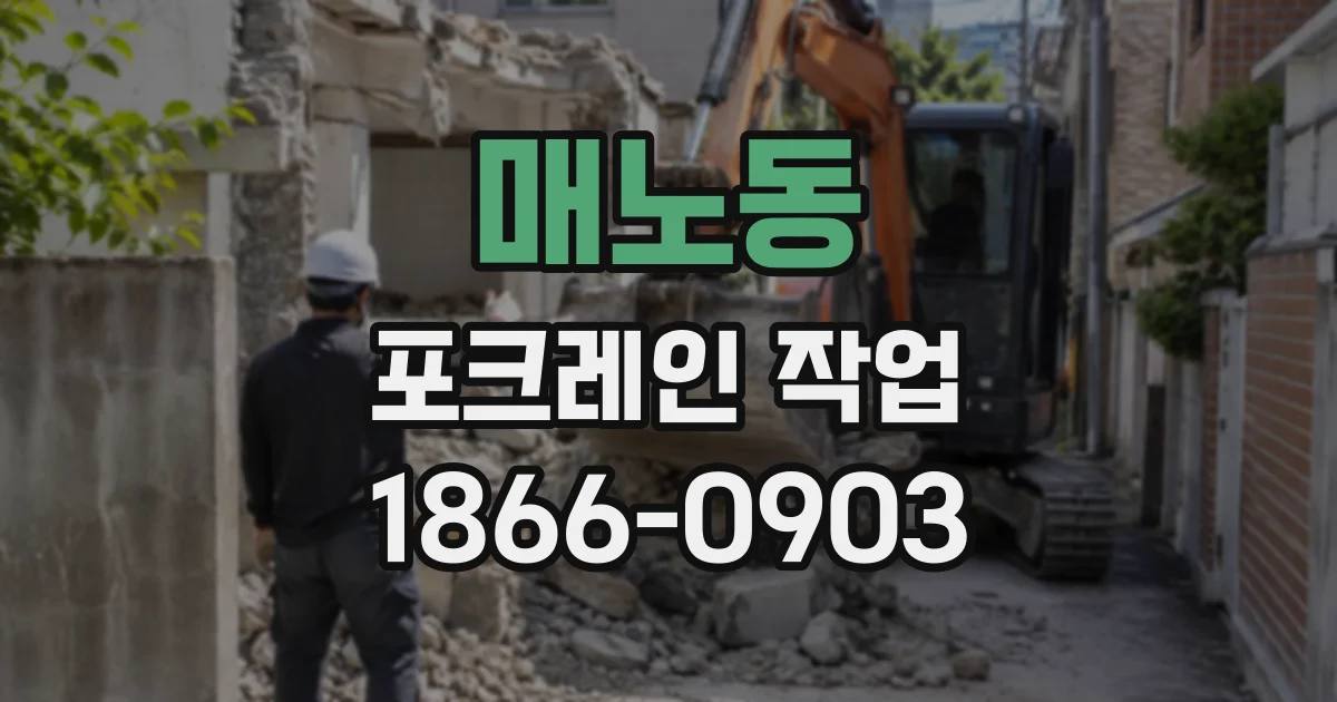 매노동 포크레인작업