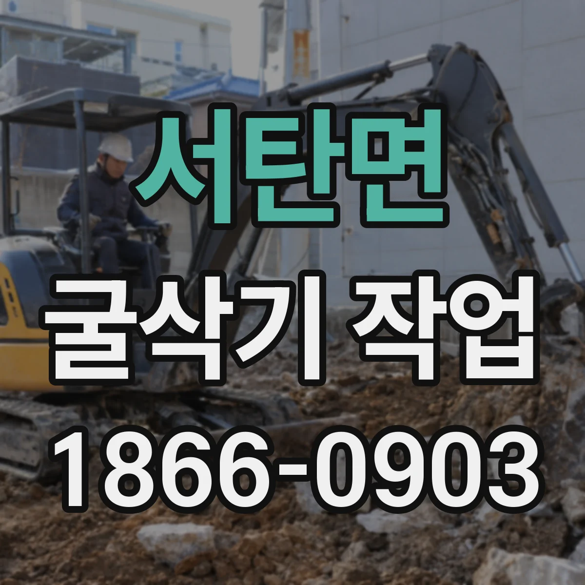 서탄면 굴삭기 작업