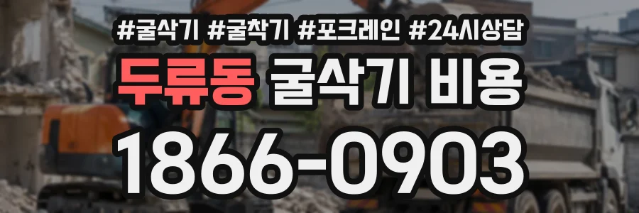 두류동 굴삭기비용 상담 전화 1866-0903