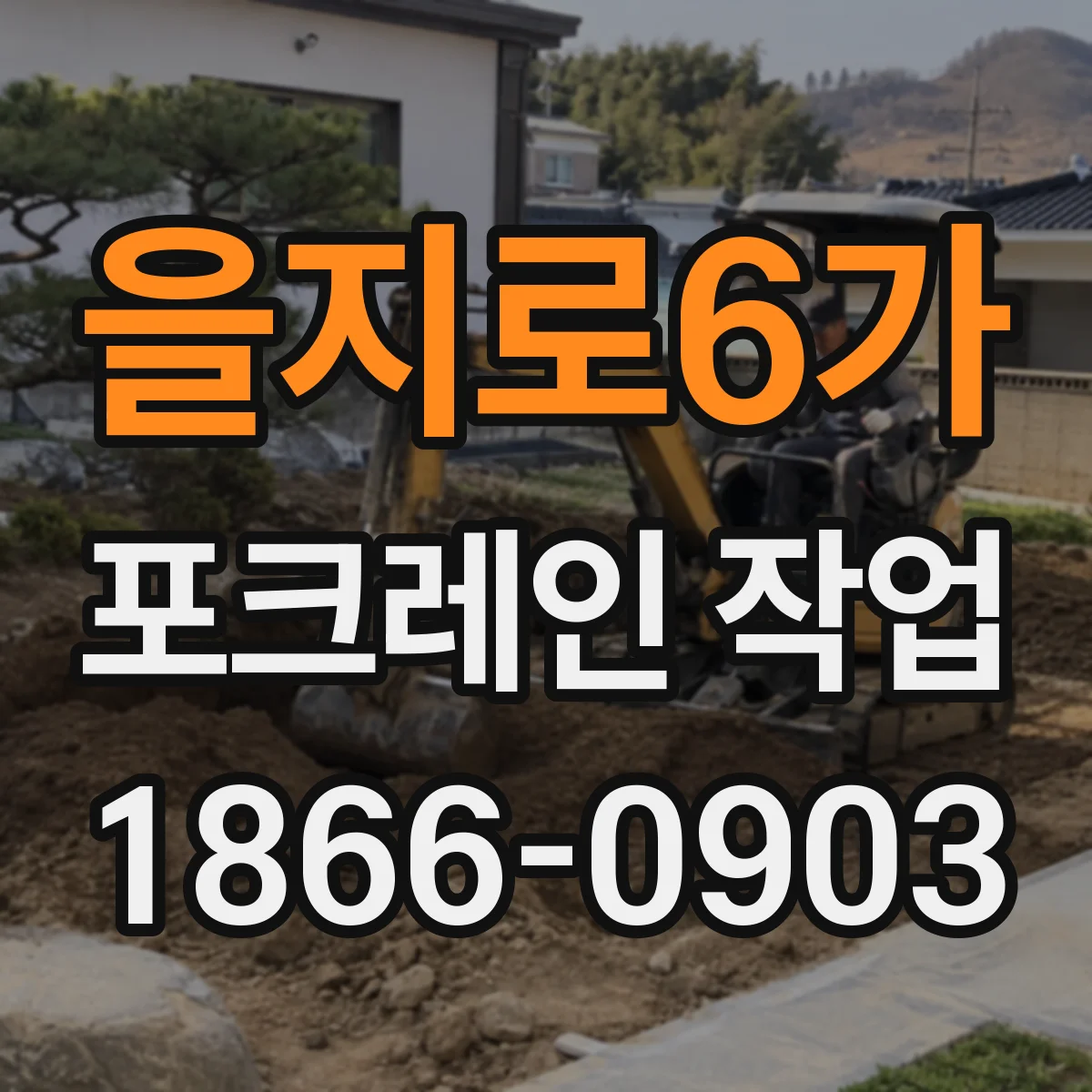을지로6가 포크레인 작업