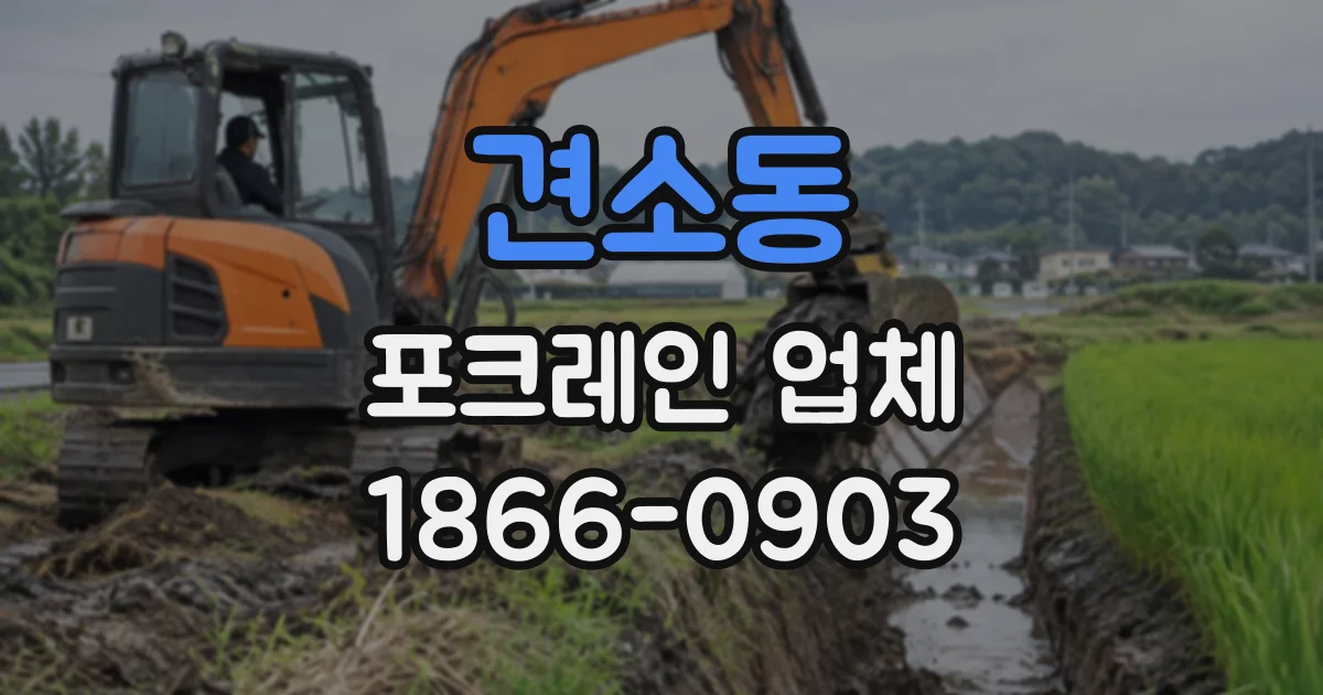 견소동 포크레인업체