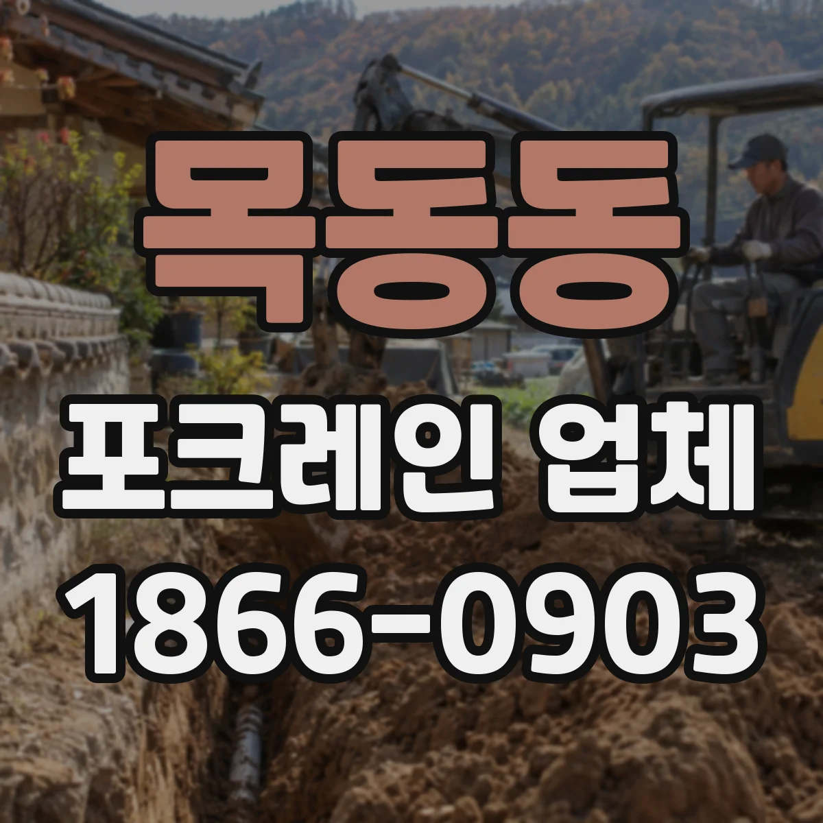 목동동 포크레인 업체