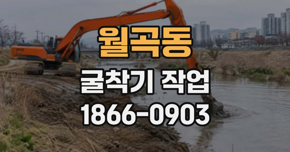 월곡동 굴착기작업