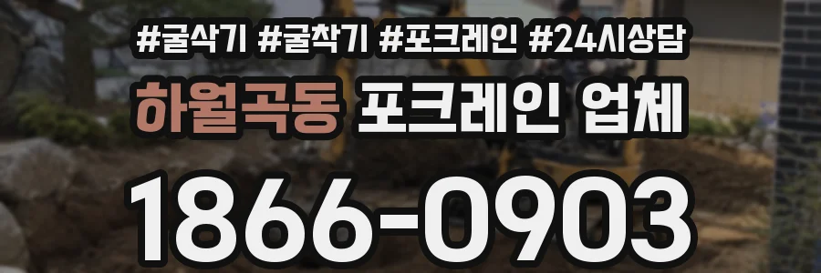 하월곡동 포크레인 업체