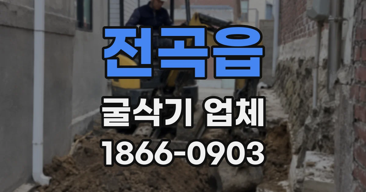 전곡읍 굴삭기 업체