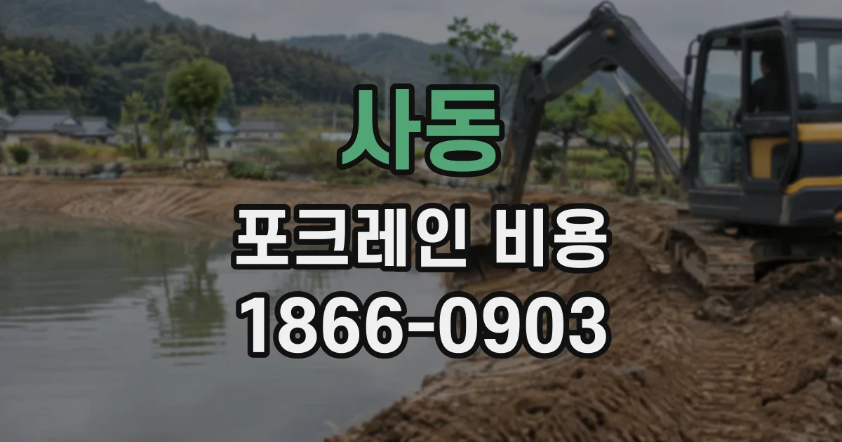 사동 포크레인비용