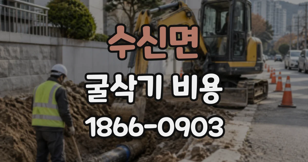 수신면 굴삭기비용