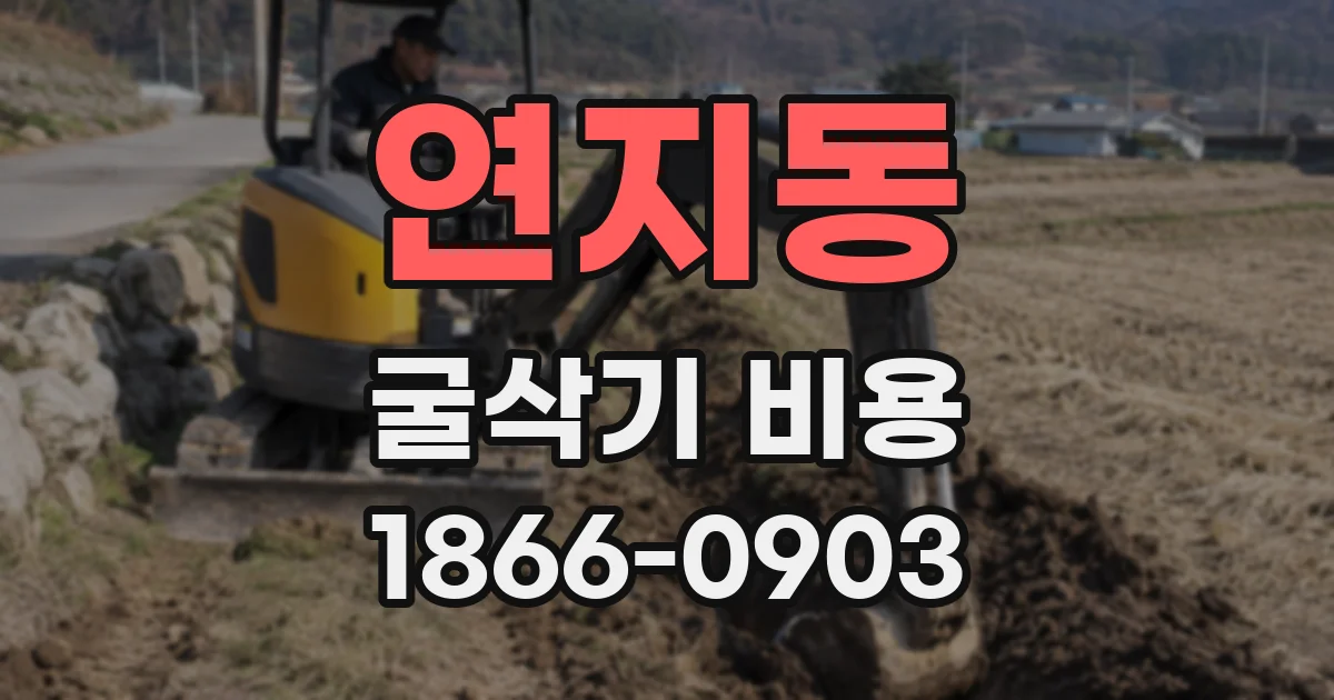 연지동 굴삭기 비용