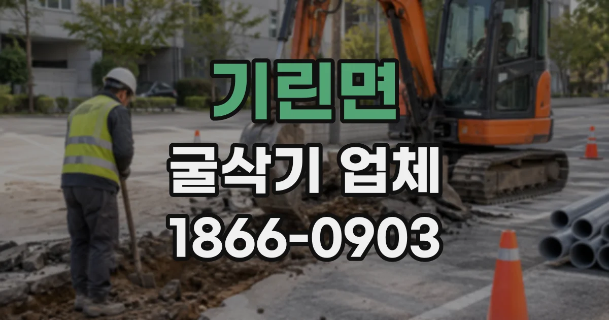 기린면 굴삭기업체