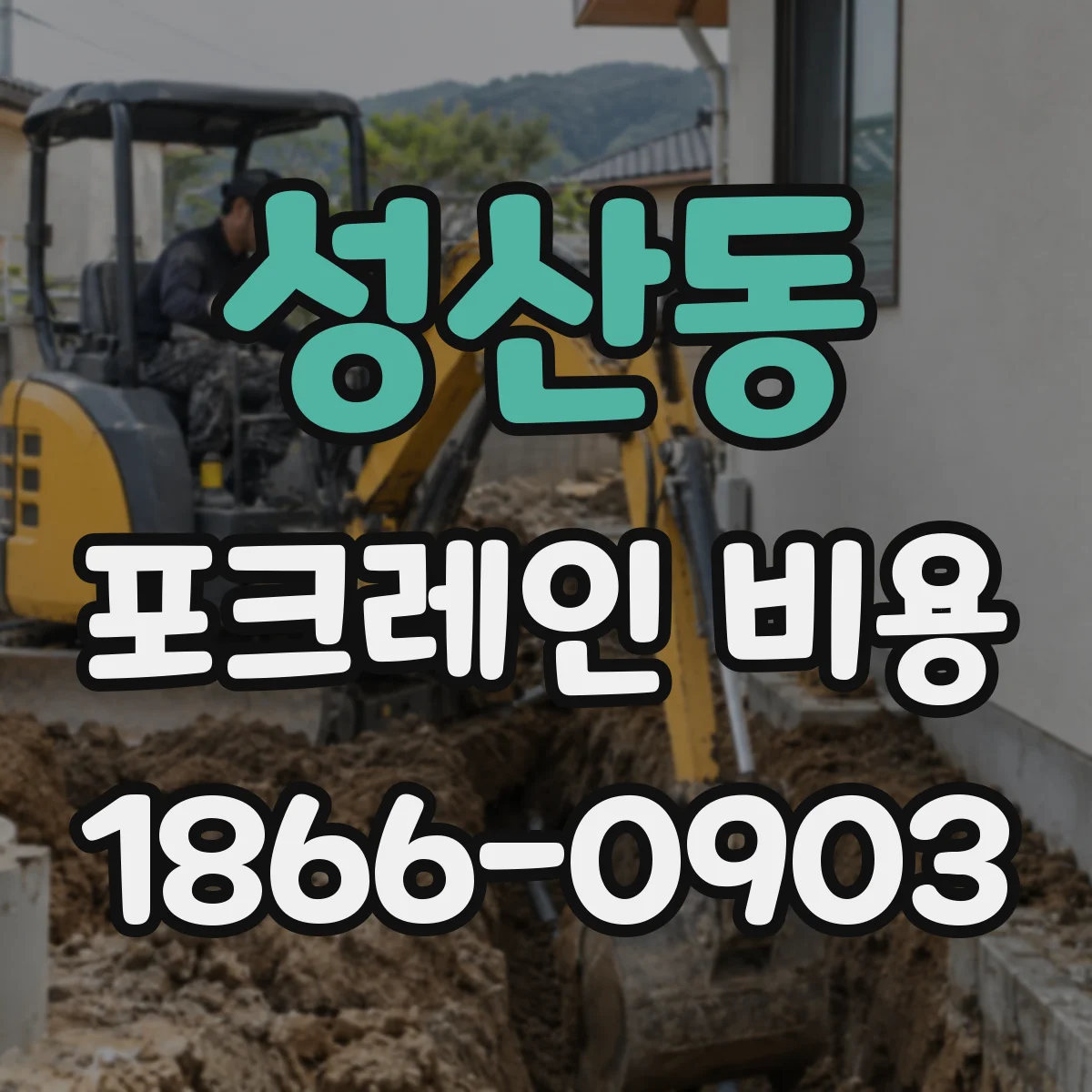 성산동 포크레인 비용