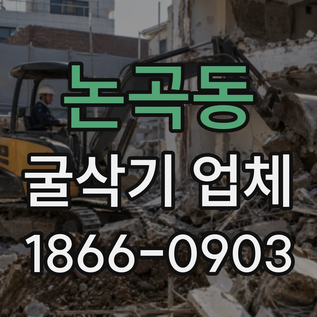논곡동 굴삭기 업체