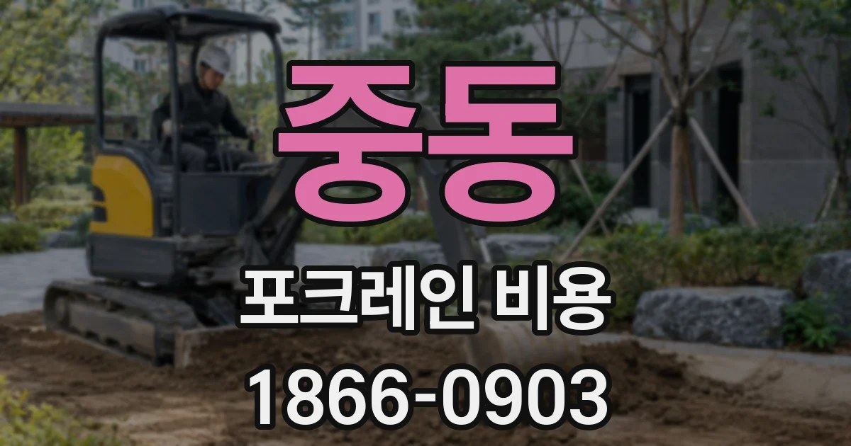 중동 포크레인 비용