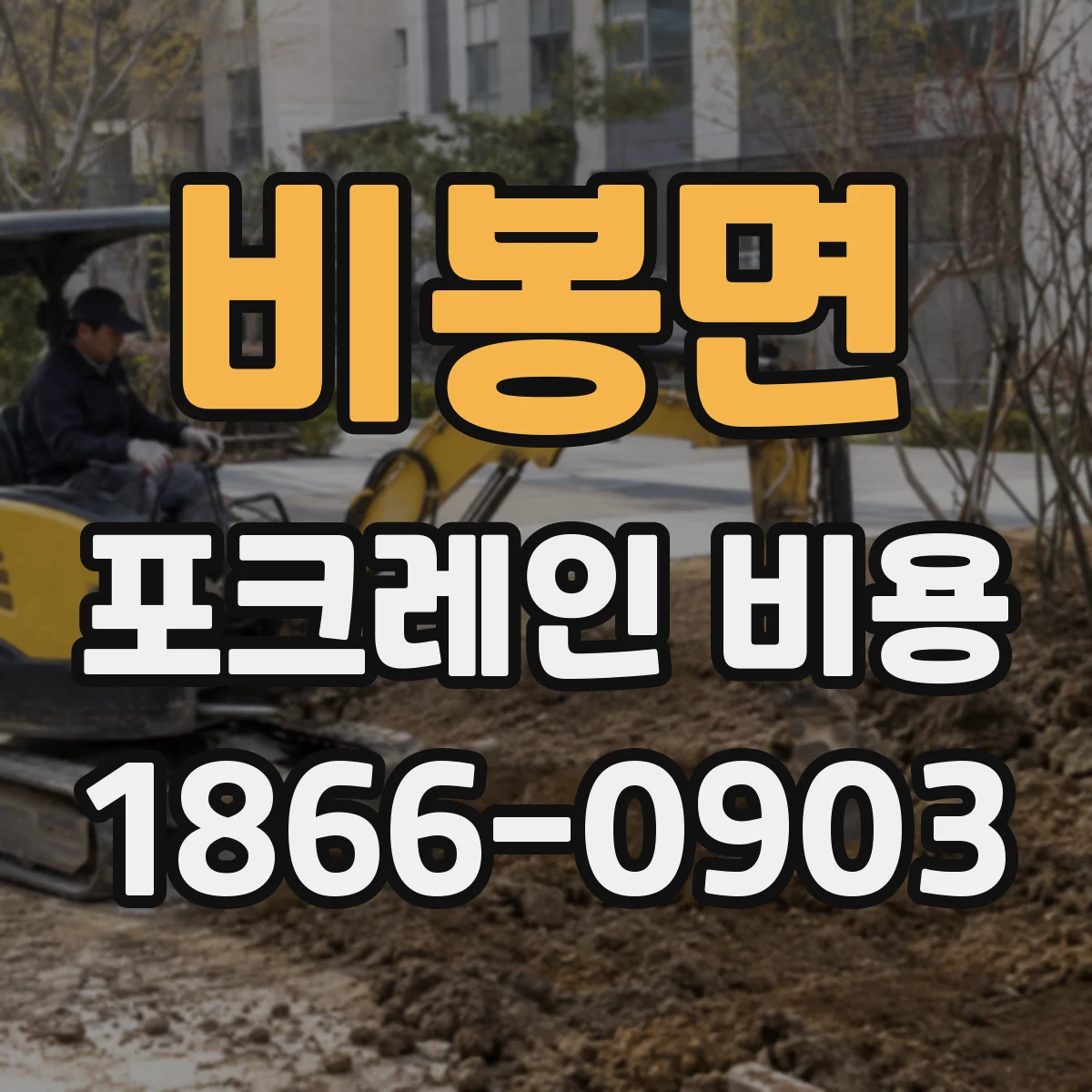 비봉면 포크레인 비용