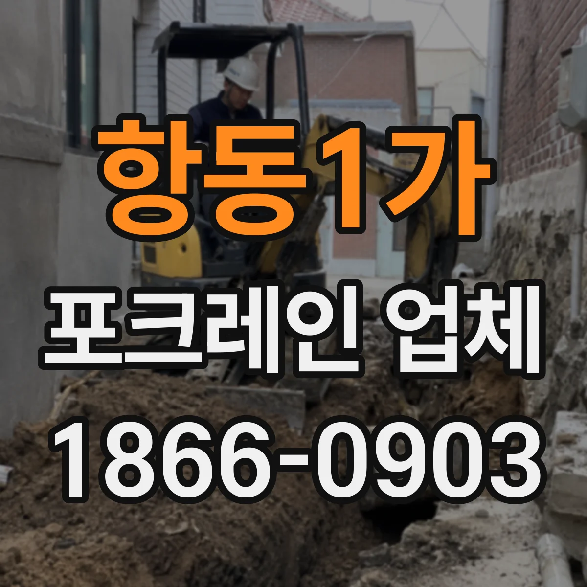 항동1가 포크레인 업체