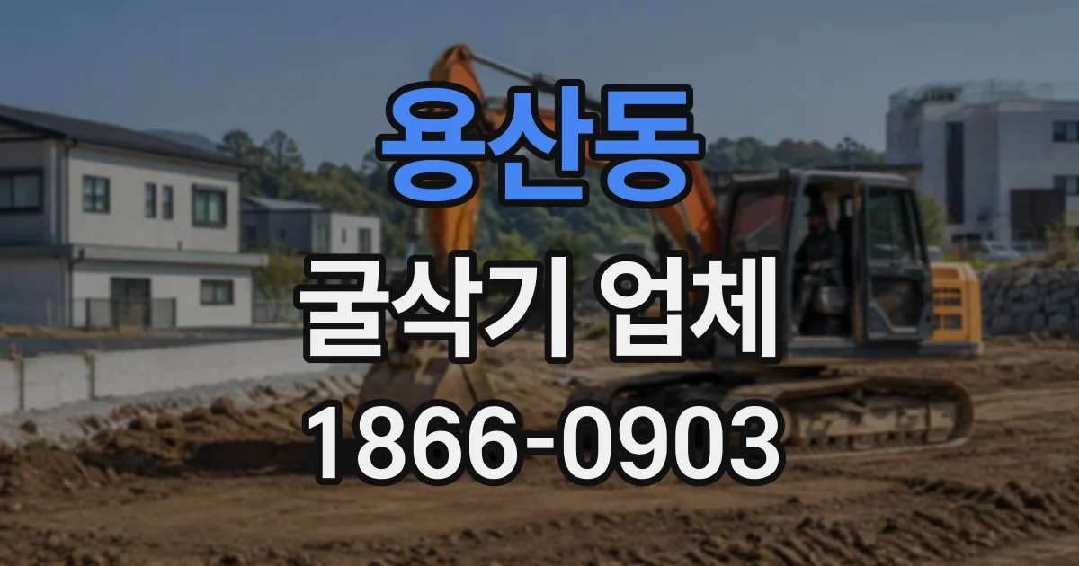 용산동 굴삭기업체