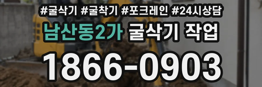 남산동2가 굴삭기 작업