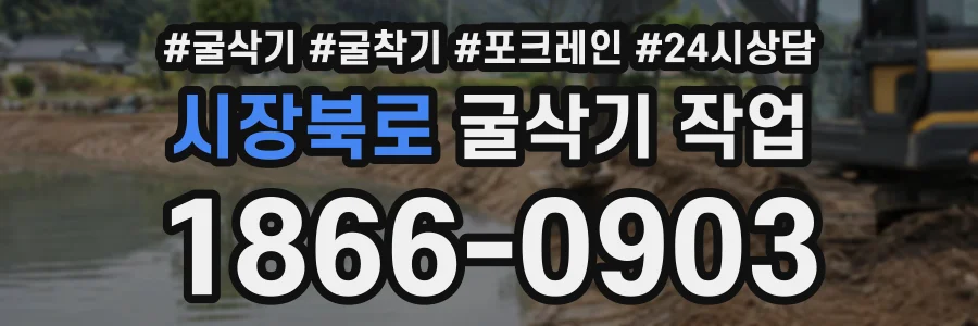 시장북로 굴삭기작업 상담 전화 1866-0903