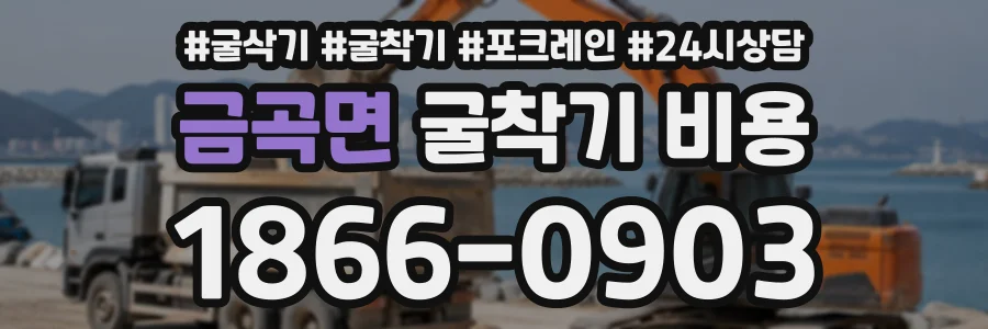 금곡면 굴착기비용 상담 전화 1866-0903