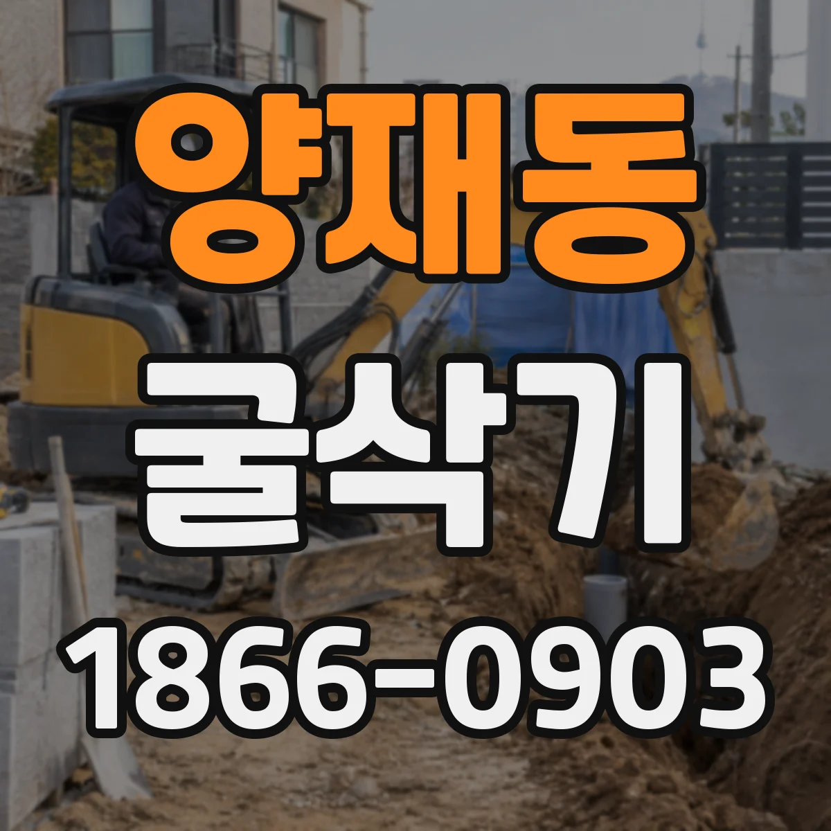 양재동 굴삭기