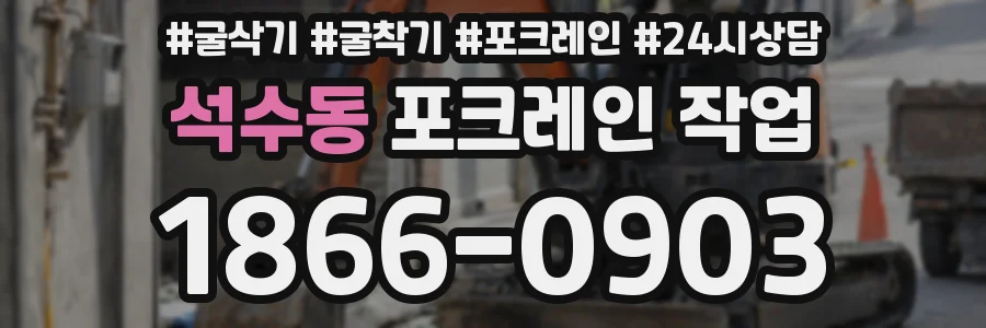 석수동 포크레인 작업